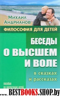 Беседы о высшем и воле в сказках и рассказах