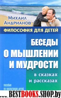 Беседы о мышлении и мудрости в сказках и рассказах