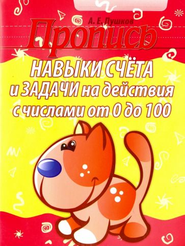 Навыки счета и задачи на действия с числами от 0 до 100 (котенок) (6+)