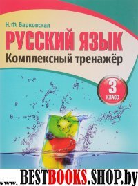 Русский язык.3 класс