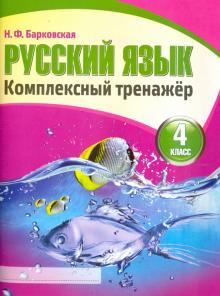 Русский язык.4 класс