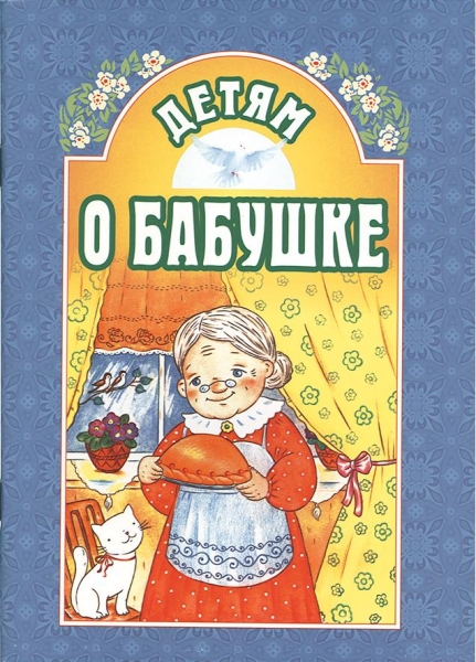 Детям о бабушке, сост. Е.Михаленко