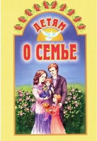 Детям о семье