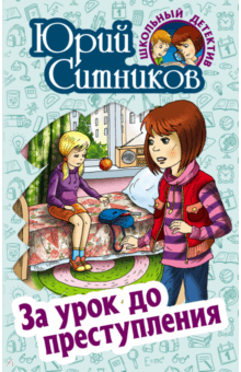 За урок до преступления