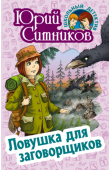 Ловушка для заговорщиков