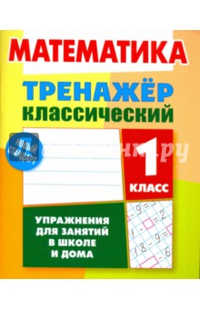 Математика 1кл [Тренажер классический]