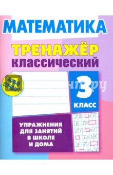 Математика.3 класс.Упражнения для занятий в школе и дома