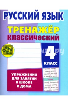 Русский язык.4 класс.Упражнения для занятий в школе и дома