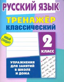 Русский язык.2 класс.Упражнения для занятий в школе и дома