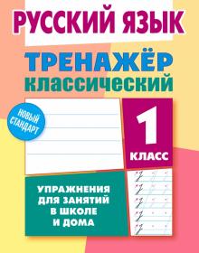 Русский язык.1 класс.Упражнения для занятий в школе и дома