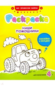 Наши помощники. Раскраска для мальчиков
