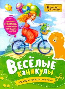 Весёлые каникулы Подарки и сюрпризы своими руками