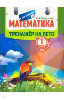 Математика.1 класс Повторяем (с наклейками)