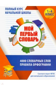 Мой первый словарь.1-4 кл.4000 словарных слов,правила орфографии