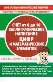 Счет 0 до 10.Каллиграфическое написание цифр и матем.элементов