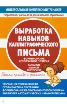 Выработка навыков каллиграфического письма