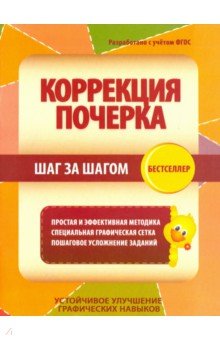 Коррекция почерка.Шаг за шагом