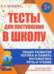 Тесты для поступления в школу (соответ.ФГОС для дошкол.образ.)