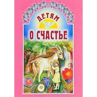 Детям о счастье