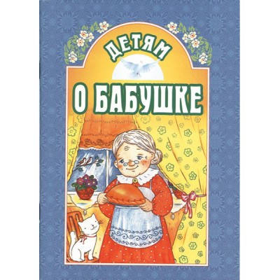 Детям о бабушке