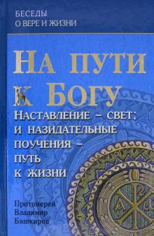 На пути к Богу: Наставление- Свет: и назидательные