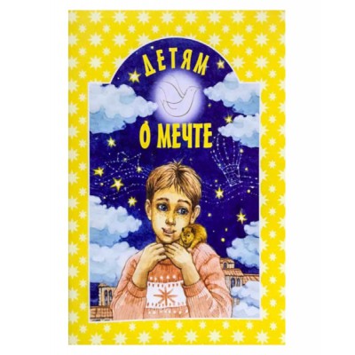 Детям о мечте