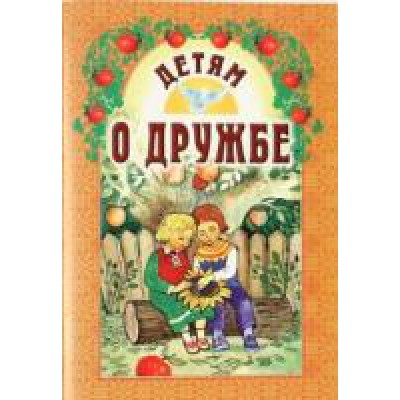 Детям о дружбе
