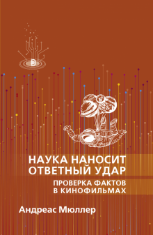 Наука наносит ответный удар. Проверка фактов в кин