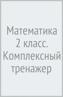 Математика.2 класс