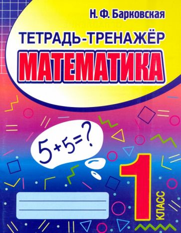 Математика 1кл.