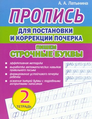 Пропись для постановки и коррек.почерка.Пишем строчные буквы.Тетрадь 2