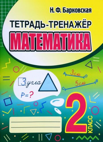 Математика 2 класс