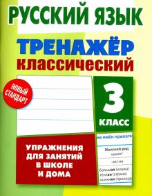 Русский язык.3 класс.Упражнения для занятий в школе и дома