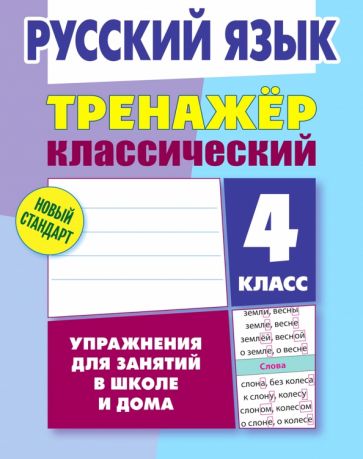 Русский язык.4 класс.Упражнения для занятий в школе и дома