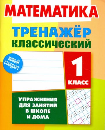 Математика.1 класс.Упражнения для занятий в школе и дома