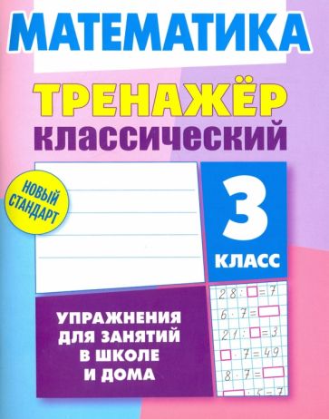 Математика.3 класс.Упражнения для занятий в школе и дома