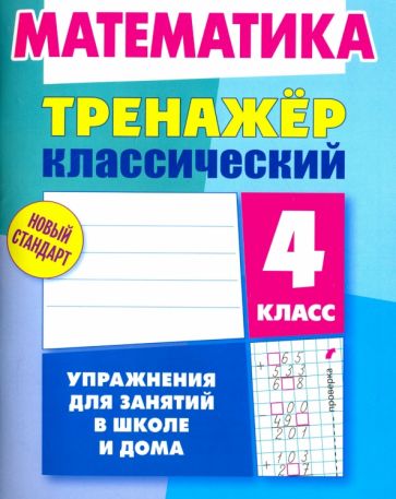 Математика.4 класс.Упражнения для занятий в школе и дома