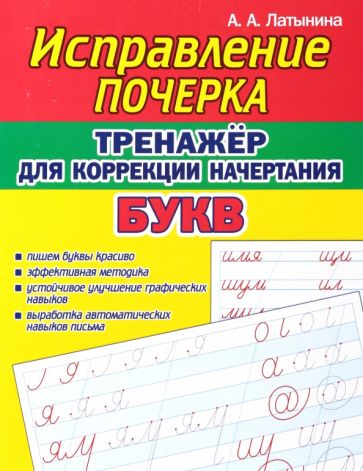 Исправление почерка.Тренажер для коррекции начертания букв