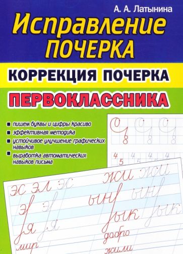 Исправление почерка.Коррекция почерка первоклассника