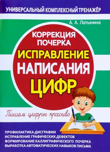 Исправление написания цифр.Коррекция почерка