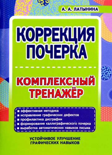 Коррекция почерка.Комплексный тренажер