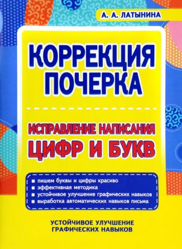 Коррекция почерка.Исправление написания цифр и букв