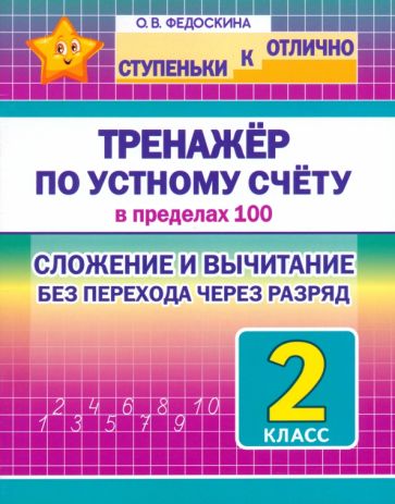 Тренажёр по устному счёту в пределах 100.2 кл.Сложен.и вычитан.без перехода чере