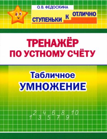 Тренажёр по устному счёту.Табличное умножение