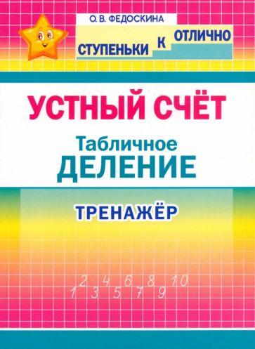 Устный счет.Табличное деление.2-4 кл.