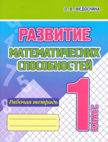 Развитие математических способностей.1 кл.Рабочая тетрадь