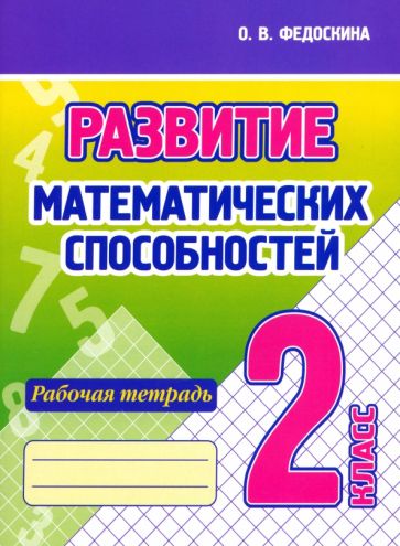 Развитие математических способностей.2 кл.Рабочая тетрадь