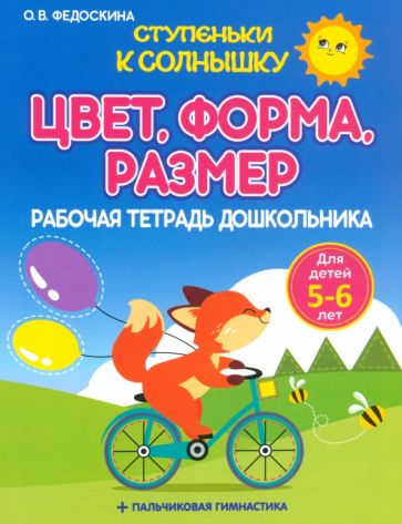 Цвет,форма,размер.5-6 лет.Рабочая тетрадь дошкольника