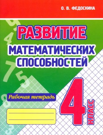 Развитие математических способностей.4 кл.Рабочая тетрадь