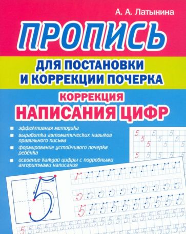 Пропись для постановки и коррек.почерка.Коррекция написания цифр